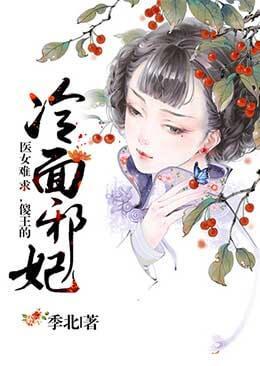 医女难求，傻王的冷面邪妃封面