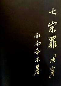 七宗罪[快穿]封面