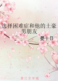 选择困难癥和他的土豪男朋友封面