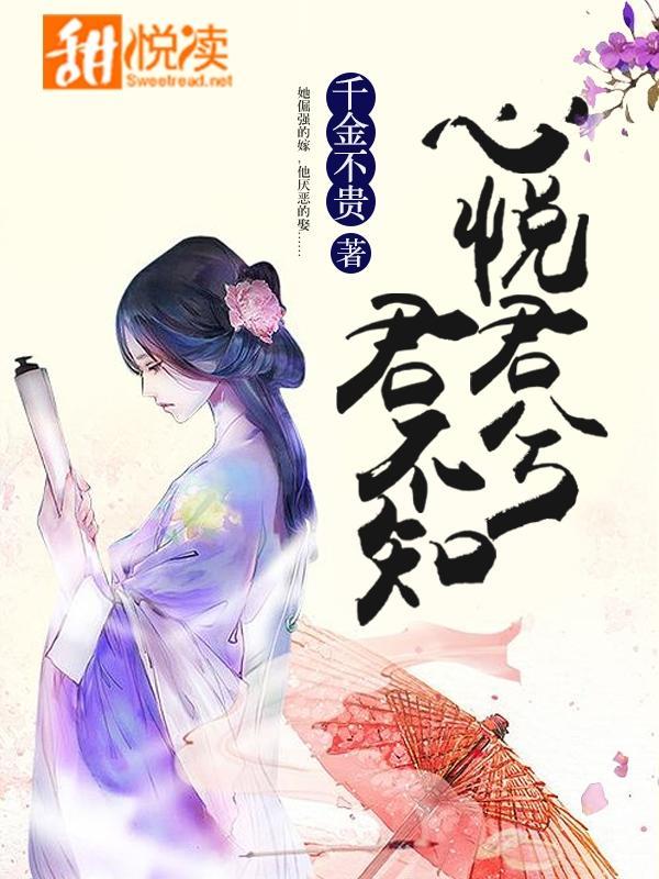 心悦君兮君不知封面