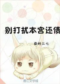 别打扰本宫还债[系统]封面
