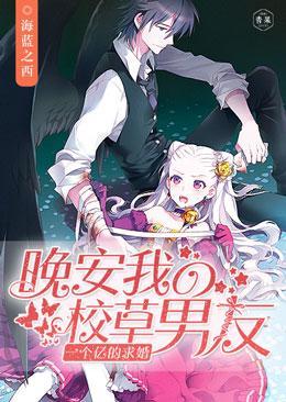 一个亿的求婚:晚安,我的校草男友封面