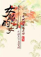 女配的闺女封面