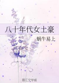 八十年代女土豪封面