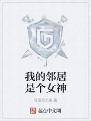 我的邻居是个女神封面