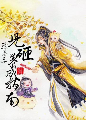 儿砸养成指南[综基三]封面