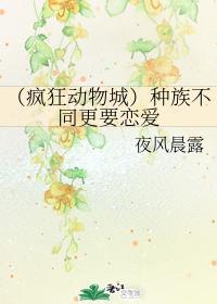 （疯狂动物城）种族不同更要恋爱封面