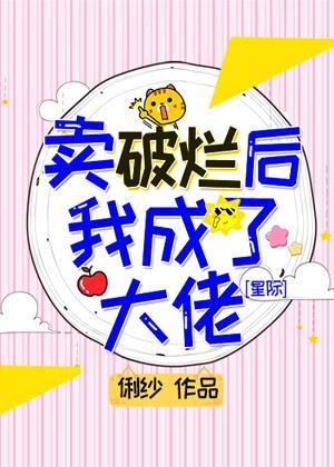 卖破烂后我成了大佬封面