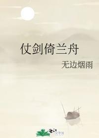 仗剑倚兰舟封面