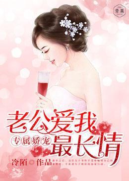 专属娇宠,老公爱我最长情封面