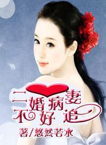 二婚病妻不好追封面
