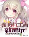 八岁弟弟竟是kpl大佬封面
