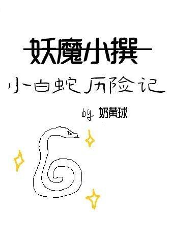 妖魔小撰封面