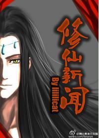 修仙新闻封面