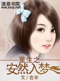 重生之安然入梦封面