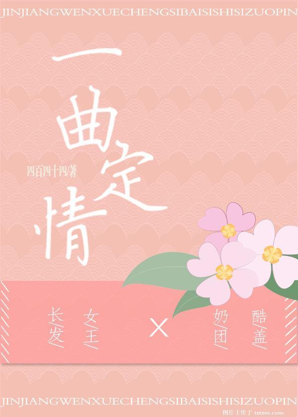 一曲定情[娱乐圈]封面