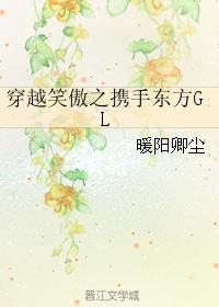 穿越笑傲之携手东方GL封面