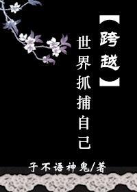 跨越世界抓捕自己封面