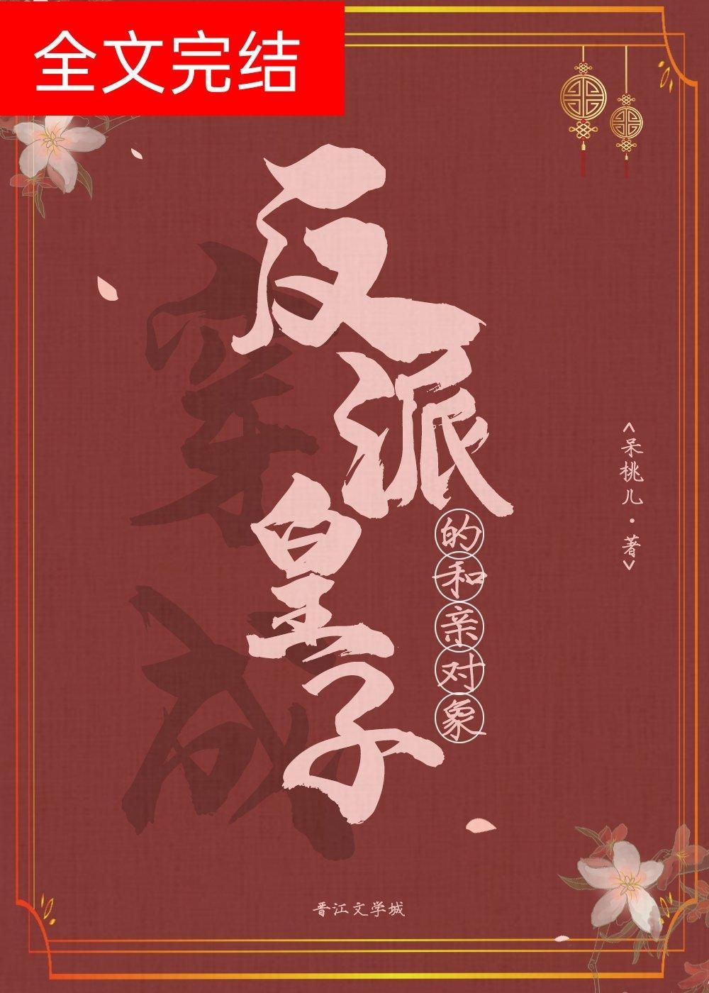 穿成反派皇子的和亲对象封面