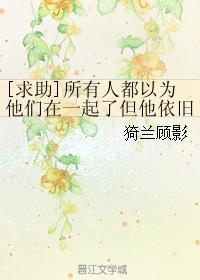 [求助]所有人都以为他们在一起了但他依旧在发朋友卡封面