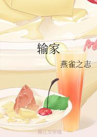 输家封面