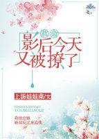 影后今天又被撩了封面