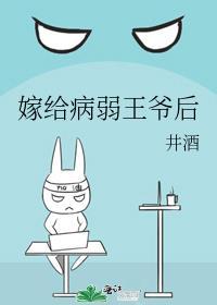 嫁给病弱王爷后封面