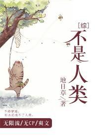 [综]不是人类封面