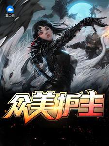 赵佳悦张小凡封面