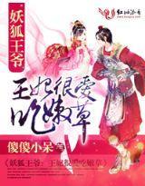 妖狐王爷:不是本王妃的菜封面