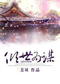 倾世为谋封面