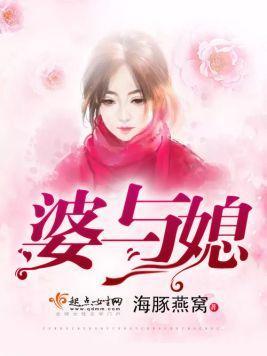 婆与媳封面