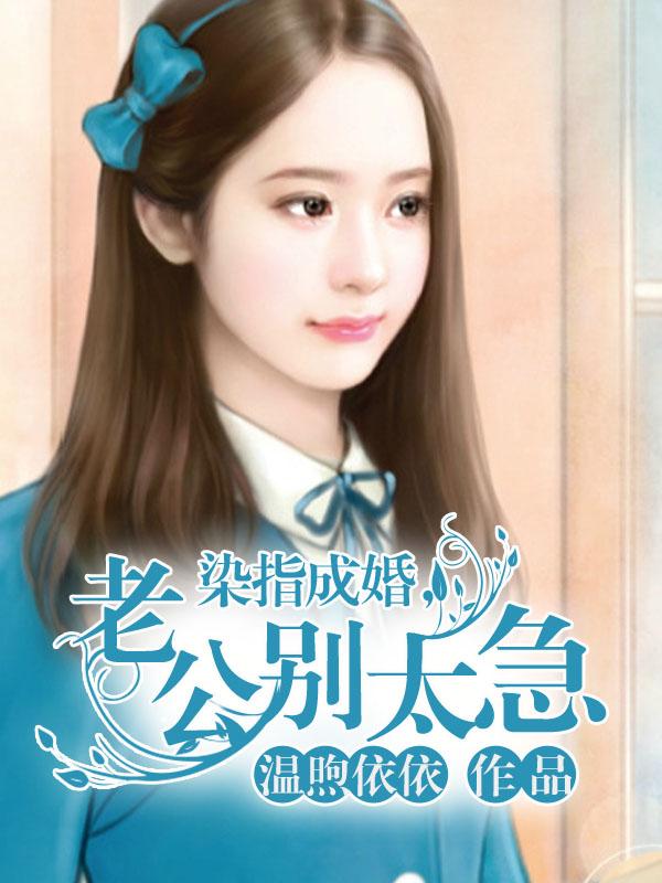 染指成婚，老公别太急封面