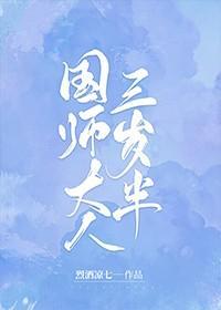 国师大人三岁半封面