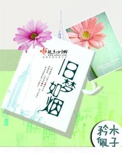 旧梦如烟封面