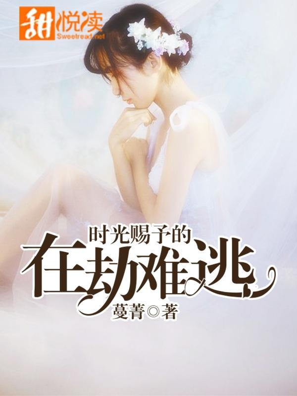 时光赐予的在劫难逃封面