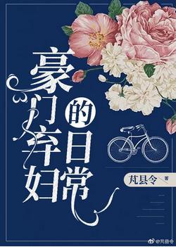 豪门弃妇的日常封面