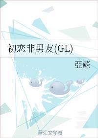 初恋非男友(GL)封面