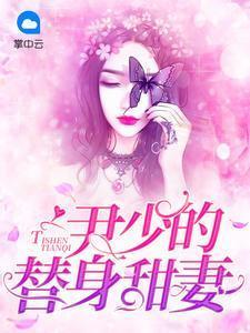 偏偏总裁要娶我尹商予曲纤纤封面