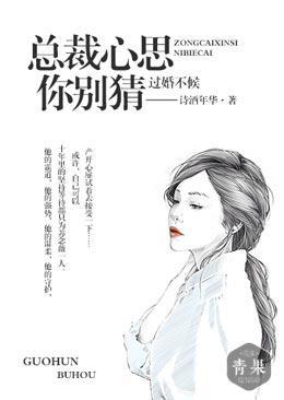 过婚不候，总裁心思你别猜封面
