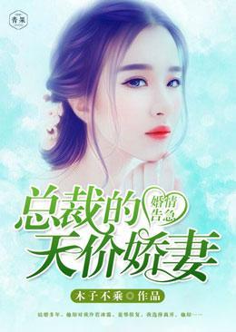 婚情告急：总裁的天价娇妻封面