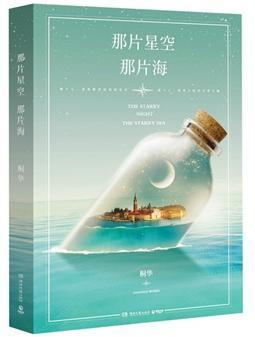 那片星空,那片海封面