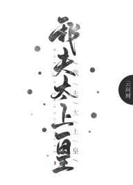 我夫太上皇封面