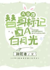 A变O替身标记直A白月光[穿书]封面