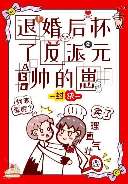 退婚后怀了反派元帅的崽封面