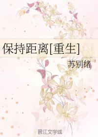 保持距离[重生]封面