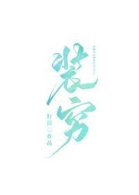那个富二代天天装穷封面