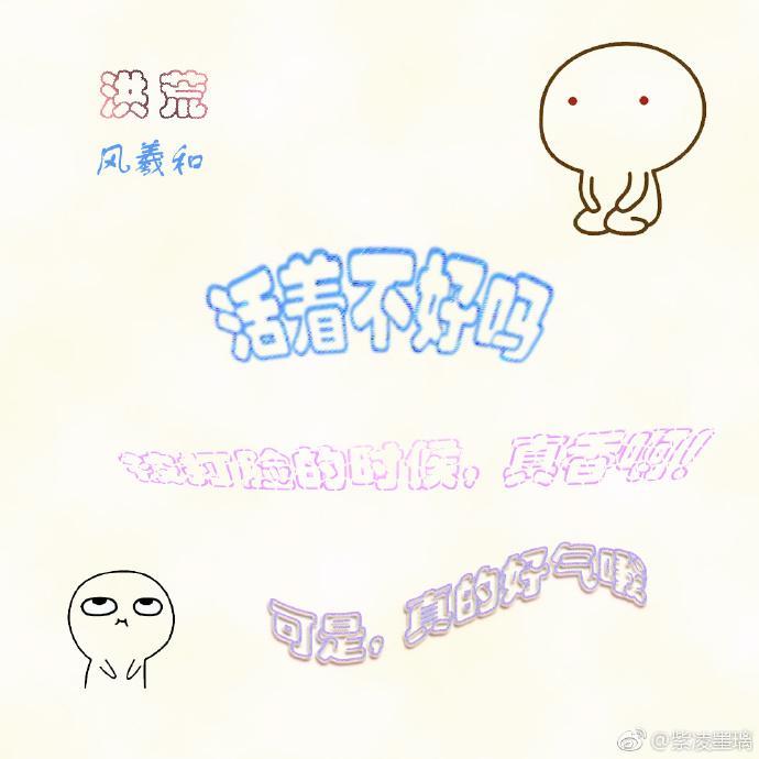 [洪荒]活着不好吗？封面