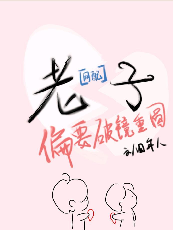 老子偏要破镜重圆[网配]封面