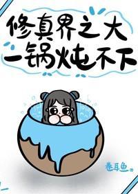 修真界之大，一锅炖不下封面